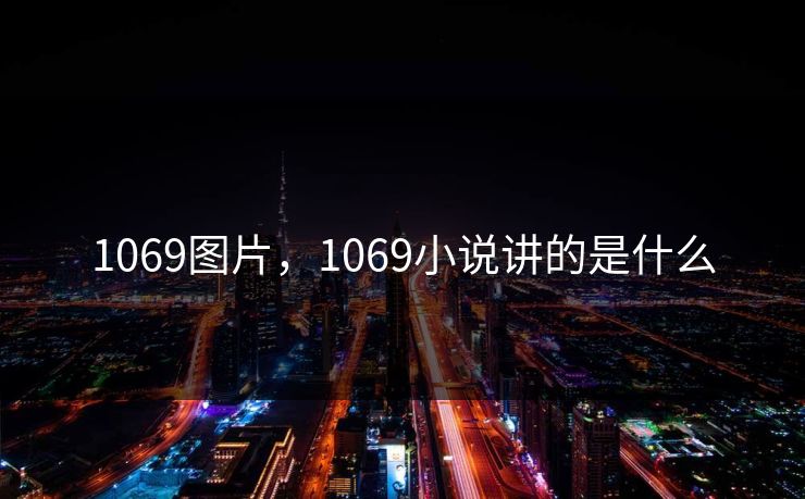 1069图片，1069小说讲的是什么