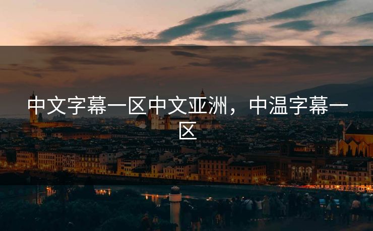 中文字幕一区中文亚洲，中温字幕一区