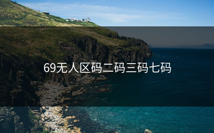 69无人区码二码三码七码