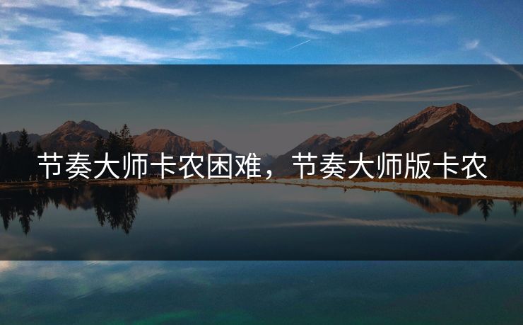 节奏大师卡农困难，节奏大师版卡农