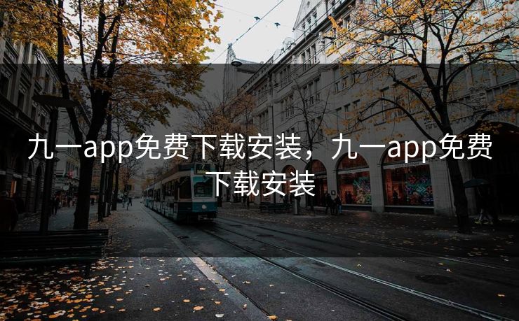 九一app免费下载安装，九一app免费下载安装
