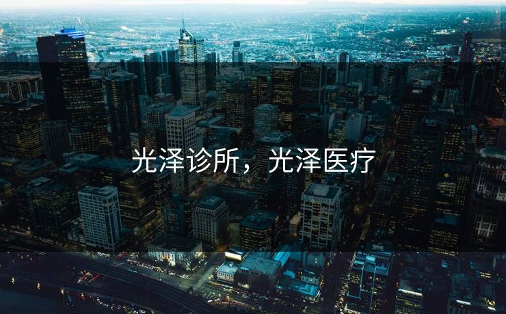 光泽诊所，光泽医疗