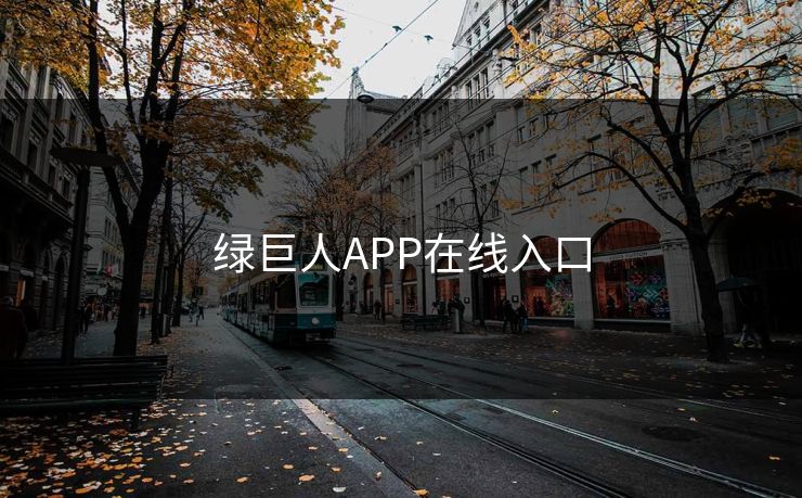 绿巨人APP在线入口
