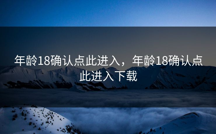 年龄18确认点此进入，年龄18确认点此进入下载
